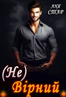 (не) Вірний, або  Ти моя, крихітко!, Аня Стар  - Читати Сучасну Українську Прозу Онлайн. Читати книги онлайн українською безкоштовно