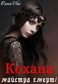 Кохана майстра смерті, Олеся Лис  - Читати Сучасну Українську Прозу Онлайн. Читати книги онлайн українською безкоштовно