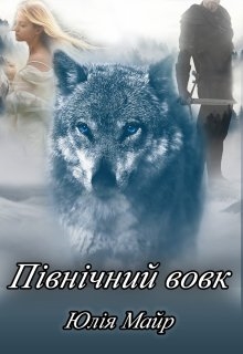 Північний вовк, Юлія Майр - <a href=