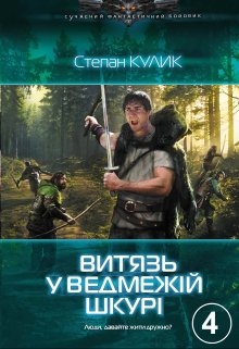Витязь у ведмежій шкурі - 4, Кулик Степан  - Читати Сучасну Українську Прозу Онлайн. Читати книги онлайн українською безкоштовно
