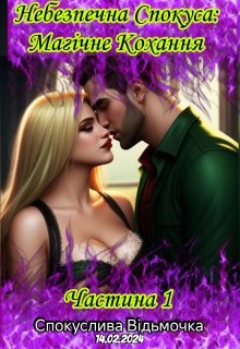 Небезпечна Спокуса: Магічне Кохання, Спокуслива Відьмочка  - <a href=