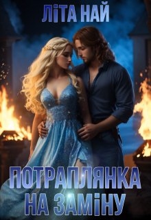 Потраплянка на заміну, Літа Най  - Читати Сучасну Українську Прозу Онлайн. Читати книги онлайн українською безкоштовно