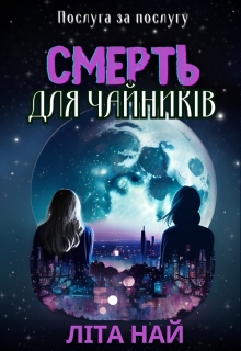 Смерть для чайників, Літа Най  - Читати Сучасну Українську Прозу Онлайн. Читати книги онлайн українською безкоштовно