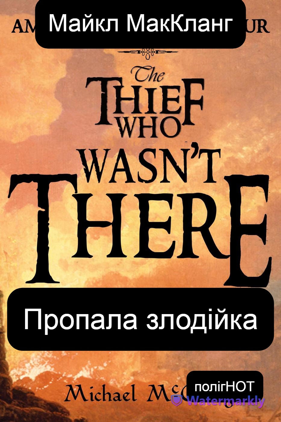 Пропала злодійка, Майкл МакКланг - Читати Сучасну Українську Прозу Онлайн. Читати книги онлайн українською безкоштовно