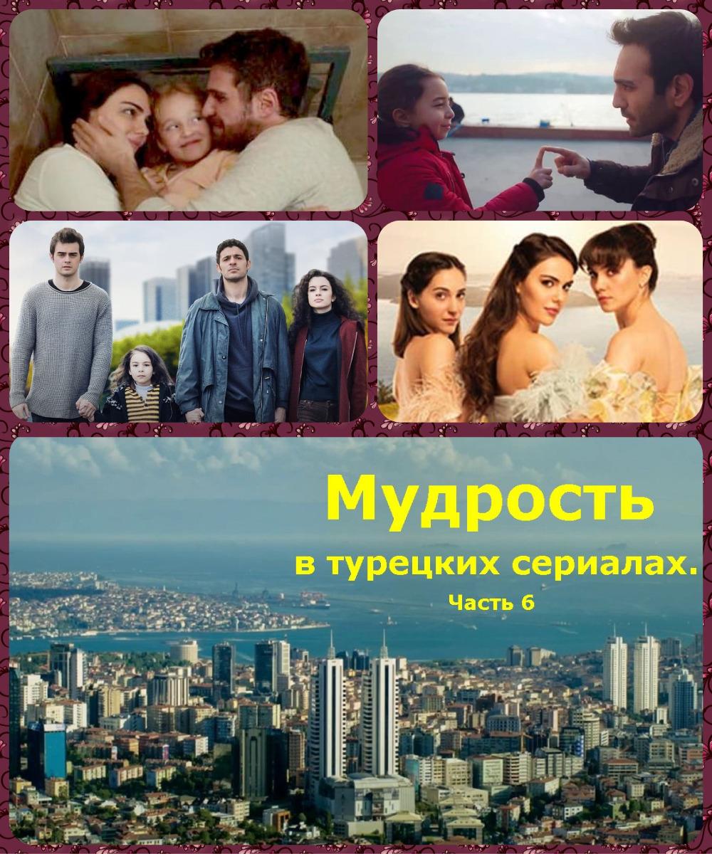 Мудрость в турецких сериалах. Часть 6 [Дополненная версия], Колектив авторів - Афоризми - Читати Сучасну Українську Прозу Онлайн. Читати книги онлайн українською безкоштовно