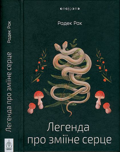 Легенда про зміїне серце, або Друге слово про Якуба Шелю, Радек Рак - <a href=