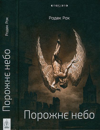Порожнє небо, Радек Рак  - Читати Сучасну Українську Прозу Онлайн. Читати книги онлайн українською безкоштовно
