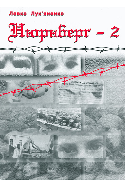 Нюрнберґ-2, Левко Лук'яненко - <a href=