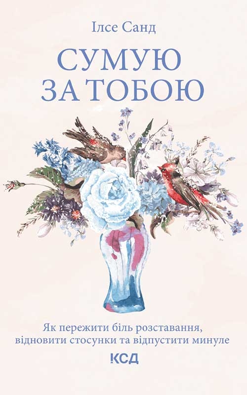 Сумую за тобою. Як пережити біль розставання, відновити стосунки та відпустити минуле, Ілсе Санд  - Читати Сучасну Українську Прозу Онлайн. Читати книги онлайн українською безкоштовно