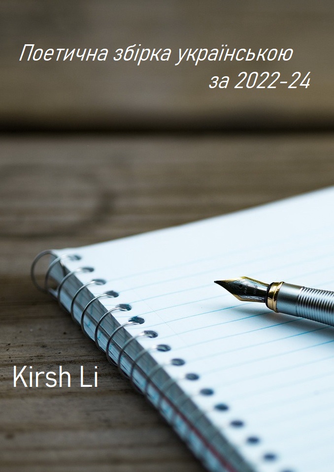 Збірка за 2023-24 українською, Кірш Лі  - Читати Сучасну Українську Прозу Онлайн. Читати книги онлайн українською безкоштовно