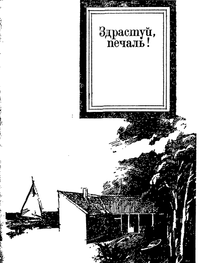 Здрастуй, печаль!, Франсуаза Саган - <a href=
