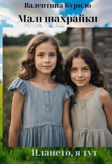 Плането, я тут. Малі шахрайки, Валя Sen - Читати Сучасну Українську Прозу Онлайн. Читати книги онлайн українською безкоштовно