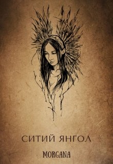 Ситий янгол, Morgana  - Читати Сучасну Українську Прозу Онлайн. Читати книги онлайн українською безкоштовно