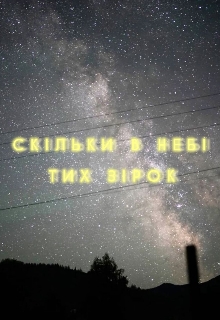 Скільки в небі тих зірок?, Вікторія Чирка  - Читати Сучасну Українську Прозу Онлайн. Читати книги онлайн українською безкоштовно