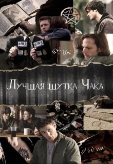 Найкращий жарт Чака, malviinn  - Читати Сучасну Українську Прозу Онлайн. Читати книги онлайн українською безкоштовно