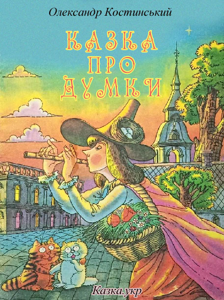 Казка про Думки, Олександр Михайлович Костинський - Читати Сучасну Українську Прозу Онлайн. Читати книги онлайн українською безкоштовно