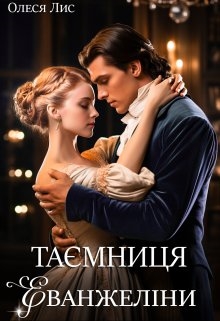 Таємниця Еванжеліни, Олеся Лис  - Читати Сучасну Українську Прозу Онлайн. Читати книги онлайн українською безкоштовно