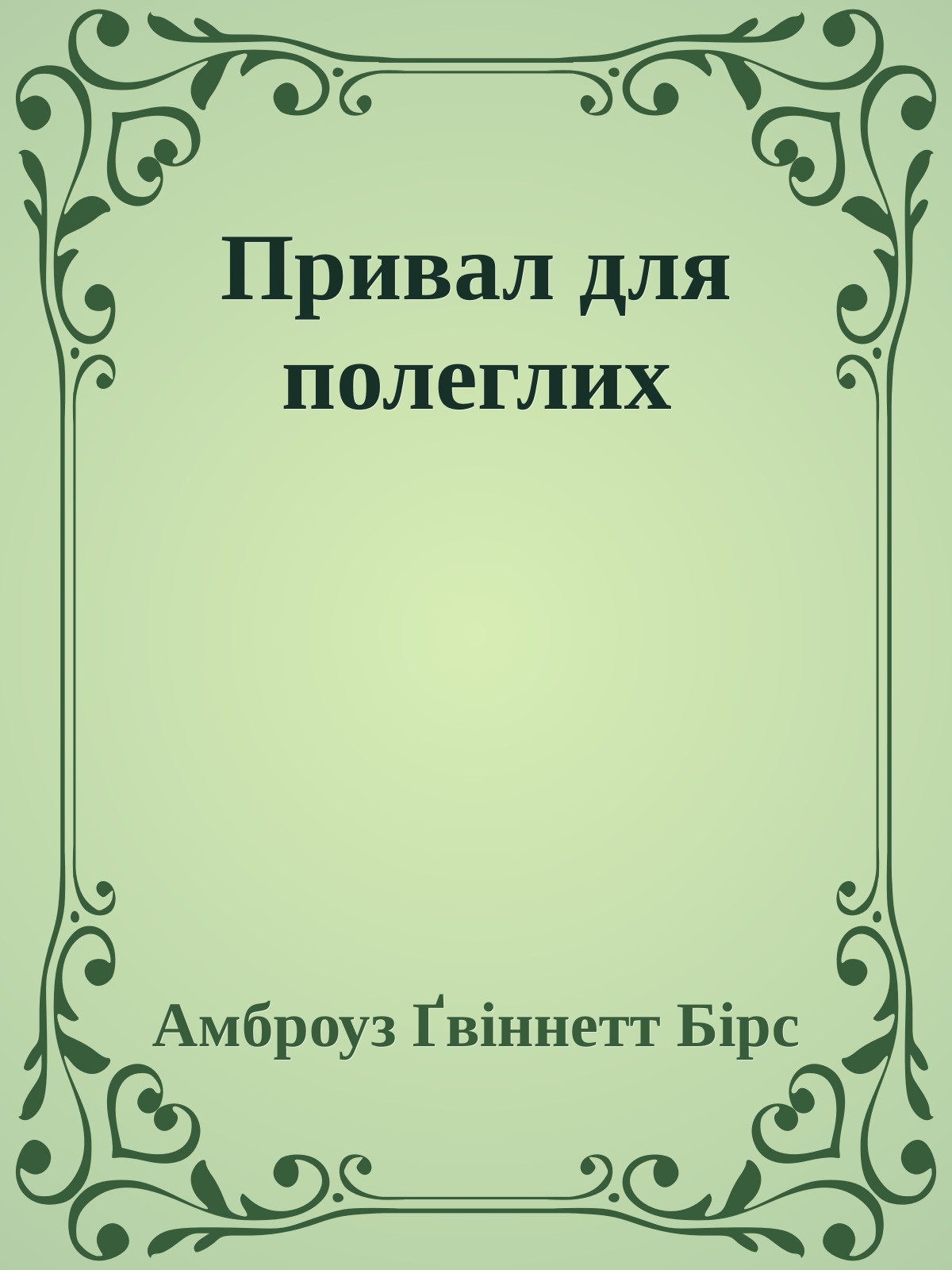 Привал для полеглих, Амброз Бірс - Читати Сучасну Українську Прозу Онлайн. Читати книги онлайн українською безкоштовно