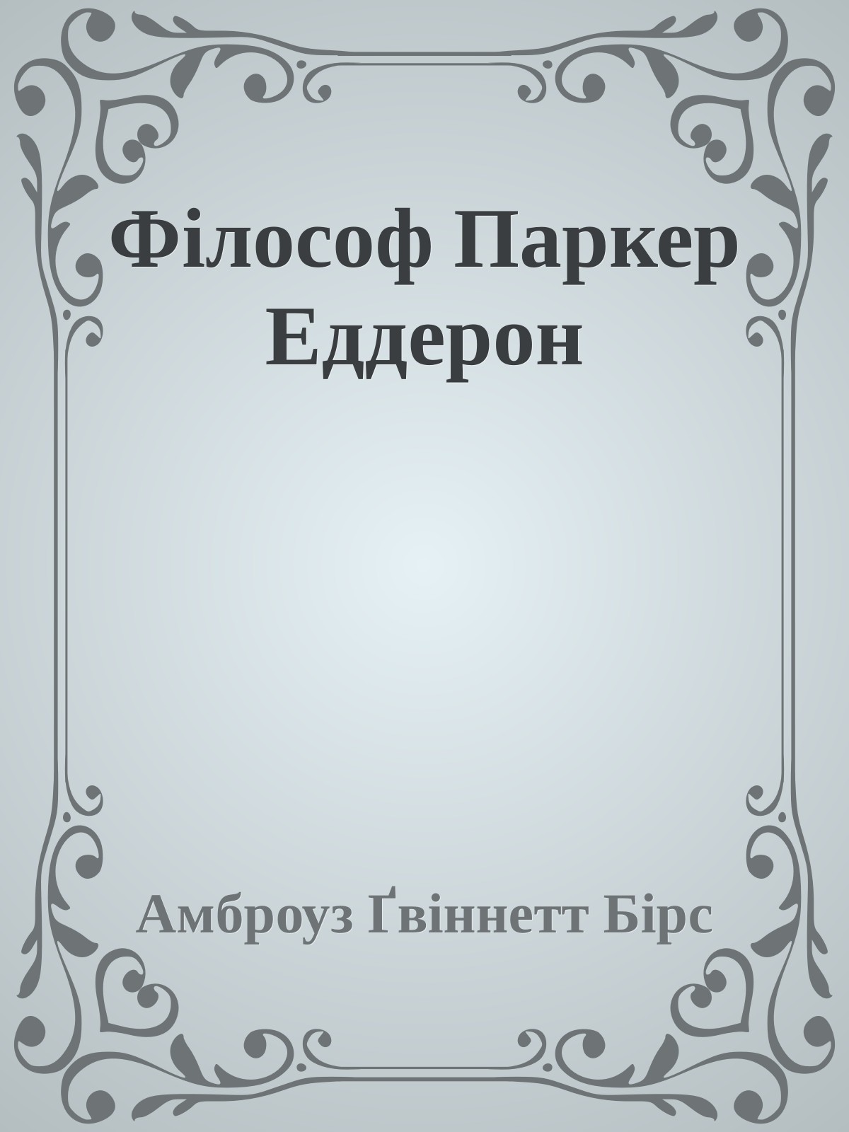 Філософ Паркер Еддерсон, Амброз Бірс - Читати Сучасну Українську Прозу Онлайн. Читати книги онлайн українською безкоштовно