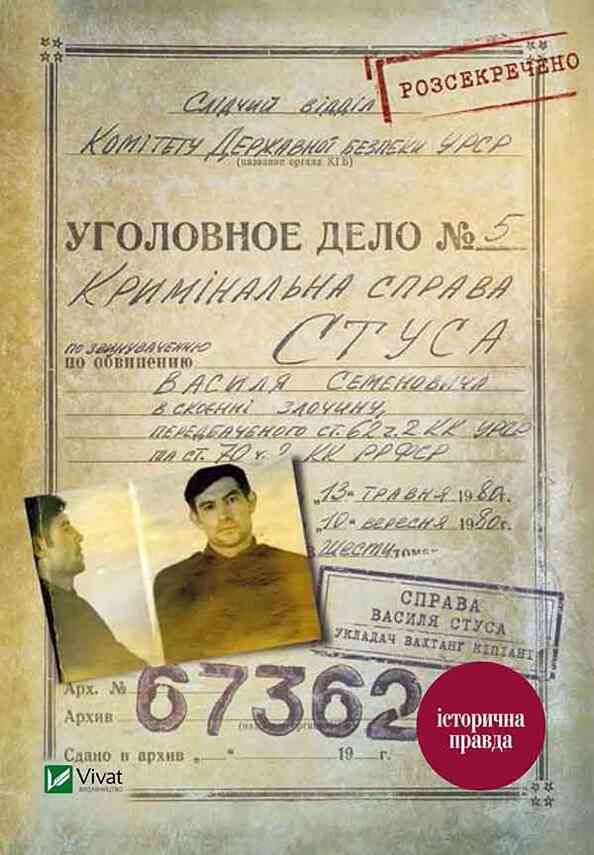 Справа Василя Стуса. Збірка документів з архіву колишнього КДБ УРСР, Вахтанг Теймуразович Кіпіані - Читати Сучасну Українську Прозу Онлайн. Читати книги онлайн українською безкоштовно