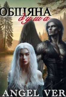 Обіцяна душа, Angel Ver  - Читати Сучасну Українську Прозу Онлайн. Читати книги онлайн українською безкоштовно