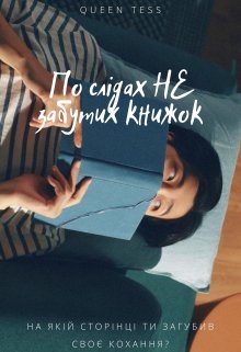 По слідах Не забутих книжок, Квін Тесс  - Читати Сучасну Українську Прозу Онлайн. Читати книги онлайн українською безкоштовно