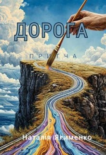 Дорога, Natali Ya - Читати Сучасну Українську Прозу Онлайн. Читати книги онлайн українською безкоштовно