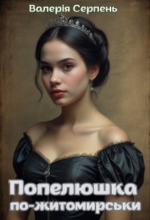 Попелюшка по-житомирськи, Валерія Серпень - <a href=