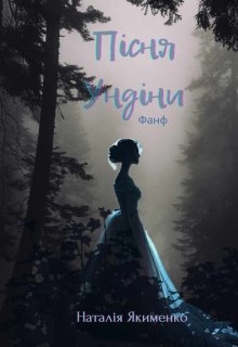 Пісня Ундіни, Natali Ya - Читати Сучасну Українську Прозу Онлайн. Читати книги онлайн українською безкоштовно