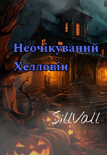 Неочікуваний Хелловін, SillVall - Читати Сучасну Українську Прозу Онлайн. Читати книги онлайн українською безкоштовно