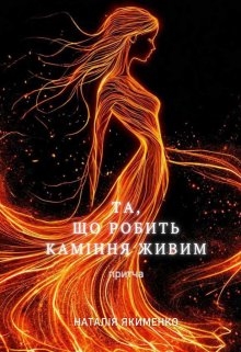Та, що робить каміння живим, Natali Ya - Читати Сучасну Українську Прозу Онлайн. Читати книги онлайн українською безкоштовно