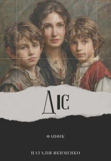 Діс, Natali Ya - Читати Сучасну Українську Прозу Онлайн. Читати книги онлайн українською безкоштовно