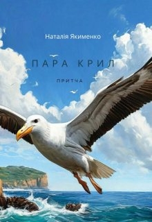 Пара крил, Natali Ya - Читати Сучасну Українську Прозу Онлайн. Читати книги онлайн українською безкоштовно