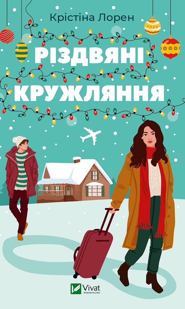 Різдвяні кружляння, Крістіна Лорен - <a href=