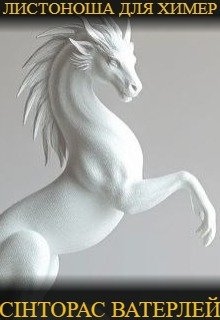 Листоноша для химер, Сінторас Ватерлей - Читати Сучасну Українську Прозу Онлайн. Читати книги онлайн українською безкоштовно