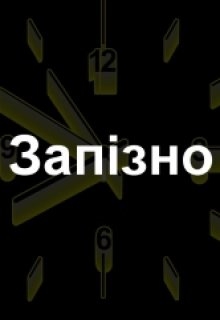 Запізно, Олекса Шевкун - <a href=