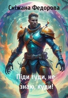 Піди туди, не знаю, куди!, Сніжана Федорова - <a href=