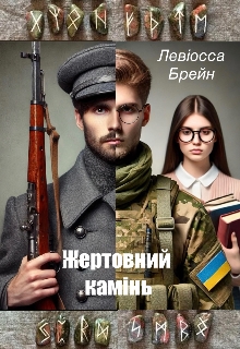 Жертовний камінь, Левіосса Брейн - <a href=