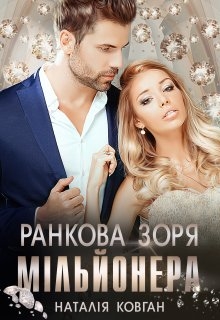 Ранкова зоря мільйонера , Наталія Ковган - <a href=