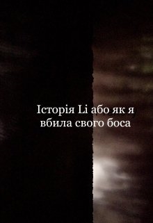 Історія Li або як я вбила свого боса , Квіткова долі - <a href=