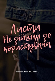 Листи не дійшли до користувача , wvikiy  - Читати Сучасну Українську Прозу Онлайн. Читати книги онлайн українською безкоштовно