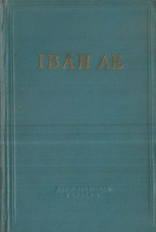 Камінний мірошник, Іван Леонтійович Ле - Читати Сучасну Українську Прозу Онлайн. Читати книги онлайн українською безкоштовно