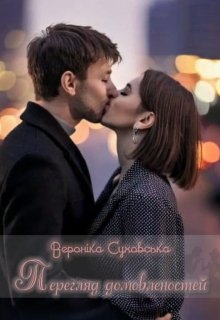 Перегляд домовленостей, Вероніка Суховська (Shannon) - <a href=