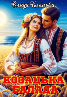 Козацька балада, Влада Клімова - <a href=