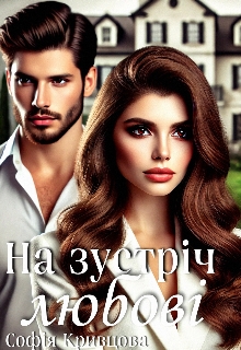 На зустріч любові, Софія Кривцова - <a href=