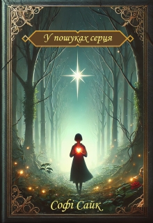 У пошуках серця, Софі Сайк - <a href=