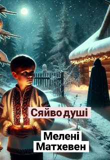 Сяйво душі , Мелені Матхевен - <a href=