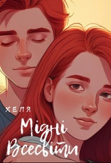 Мідні Всесвіти, Хеля (Руда Книгарня) - Читати Сучасну Українську Прозу Онлайн. Читати книги онлайн українською безкоштовно