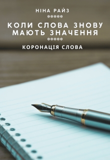 Коли слова знову мають значення, Ніна Райз - <a href=
