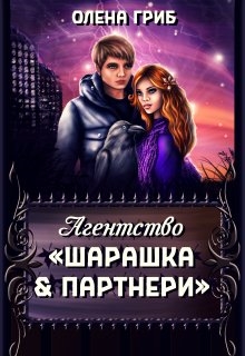Агентство "Шарашка та партнери", Олена Гриб - <a href=